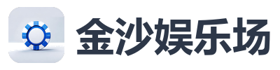金沙娱乐场