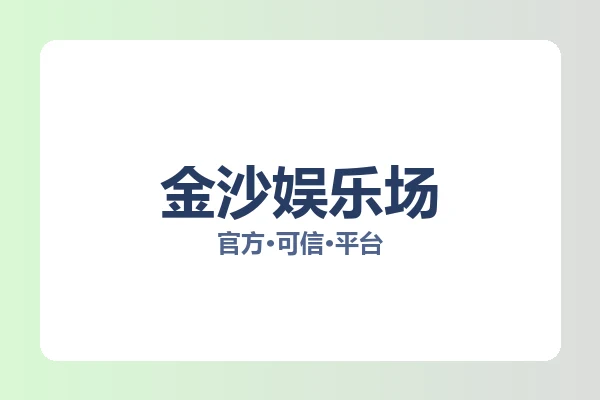 金沙娱乐场 图片